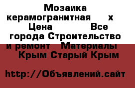 Мозаика керамогранитная  2,5х5.  › Цена ­ 1 000 - Все города Строительство и ремонт » Материалы   . Крым,Старый Крым